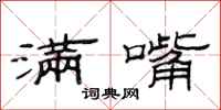 范连陞满嘴隶书怎么写
