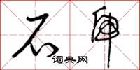 曾庆福石虎草书怎么写