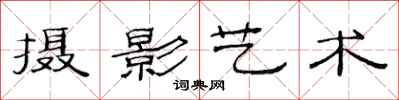 范连陞摄影艺术隶书怎么写