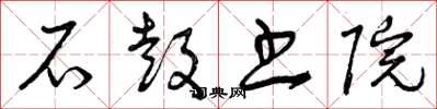 曾庆福石鼓书院草书怎么写
