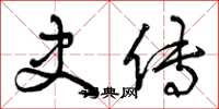 曾庆福史传草书怎么写