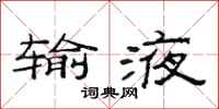 范连陞输液隶书怎么写