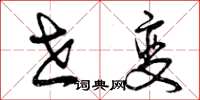 曾庆福世变草书怎么写