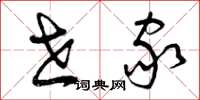 曾庆福世家草书怎么写