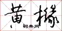 钱沛云黄橼行书怎么写