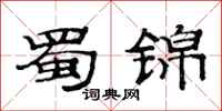 范连陞蜀锦隶书怎么写