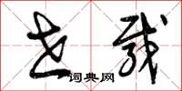 曾庆福世载草书怎么写