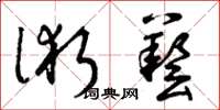 曾庆福术艺草书怎么写