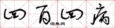 曾庆福四百四病草书怎么写