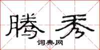 范连陞腾秀隶书怎么写