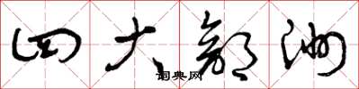 曾庆福四大部洲草书怎么写