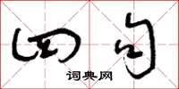 曾庆福四句草书怎么写