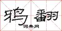 范连陞鸦翻隶书怎么写