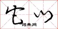 曾庆福它门草书怎么写