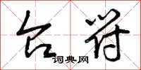 曾庆福台符草书怎么写