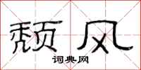 范连陞颓风隶书怎么写