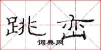 范连陞跳峦隶书怎么写