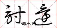 曾庆福讨还草书怎么写