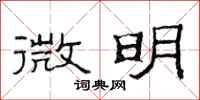 范连陞微明隶书怎么写