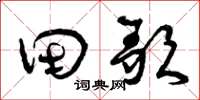 曾庆福田歌草书怎么写