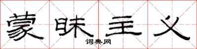 范连陞蒙昧主义隶书怎么写