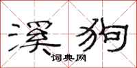 范连陞溪狗隶书怎么写
