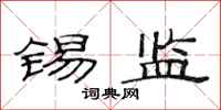 范连陞锡监隶书怎么写
