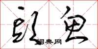 曾庆福头鱼草书怎么写
