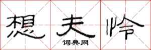 范连陞想夫怜隶书怎么写
