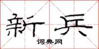 范连陞新兵隶书怎么写