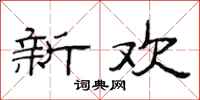 范连陞新欢隶书怎么写