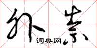 曾庆福外祟草书怎么写