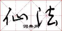 曾庆福仙法草书怎么写
