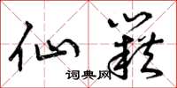 曾庆福仙籍草书怎么写