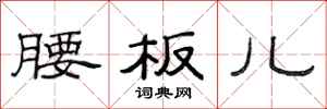 范连陞腰板儿隶书怎么写