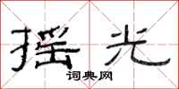 范连陞摇光隶书怎么写