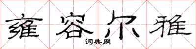 范连陞雍容尔雅隶书怎么写