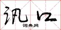 曾庆福讯口草书怎么写