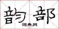 范连陞韵部隶书怎么写