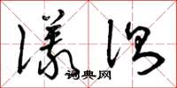 曾庆福仪测草书怎么写