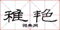 范连陞稚艳隶书怎么写