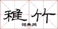 范连陞稚竹隶书怎么写