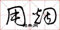 曾庆福用烟草书怎么写