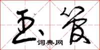 曾庆福玉管草书怎么写