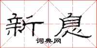 范连陞新息隶书怎么写