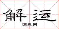 范连陞解运隶书怎么写