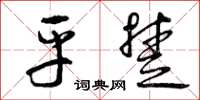 曾庆福平楚草书怎么写