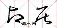 曾庆福占居草书怎么写