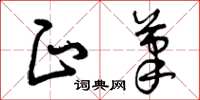 曾庆福正笔草书怎么写