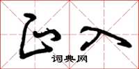 曾庆福正入草书怎么写